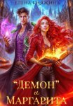 «Демон» и Маргарита