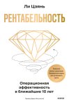 Рентабельность: операционная эффективность в ближайшие 10 лет