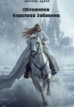 Обливиона Королева Забвения