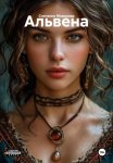 Альвена