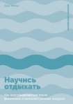 Научись отдыхать: Как восстанавливаться после физических и интеллектуальных нагрузок