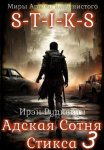 S-T-I-K-S. Адская Сотня Стикса – 3