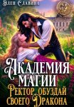 Академия магия. Ректор, обуздай своего дракона