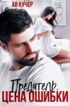 Предатель. Цена ошибки