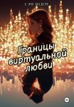 Границы виртуальной любви