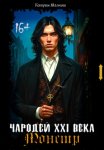Чародей XXI века: Монстр 1 часть