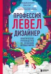 Профессия левел-дизайнер. Практическое руководство по созданию игровых миров