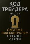 Код Трейдера. Система под контролем: масштаб, капитал, рост трейдера и бизнеса
