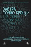 Завтра точно брошу. Сделай первый шаг для борьбы с зависимостью уже сегодня