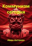 Коммунизм сегодня