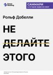 Не делайте этого. Удивительно простое искусство достижения успеха. Рольф Добелли. Саммари