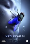 Что если?!