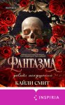 Фантазма. Девять искушений