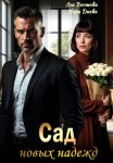Сад новых надежд