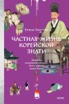 Частная жизнь корейской знати. Запреты, положение женщин, быт и идеалы эпохи Чосон