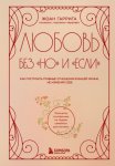 Любовь без «но» и «если». Как построить главные отношения в вашей жизни, не изменяя себе