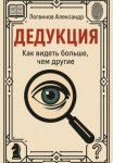 Дедукция. Как видеть больше, чем другие