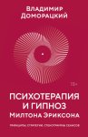 Психотерапия и гипноз Милтона Эриксона. Принципы, стратегии, стенограммы сеансов