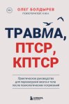 Травма, ПТСР, КПТСР: практическое руководство для перезагрузки мозга и тела после психологических потрясений