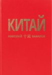 Китай. Вторая часть