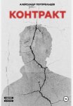 Контракт