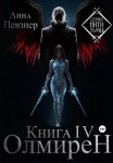 Нити Тьмы. Книга IV. Олмирен