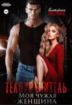 Телохранитель. Моя чужая женщина