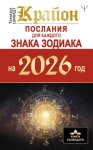 Крайон. Послания для каждого знака Зодиака на 2026