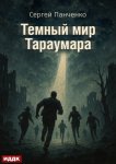 Мир Тараумара. Книга 3. Темный мир Тараумара