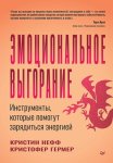 Эмоциональное выгорание. Инструменты, которые помогут зарядиться энергией