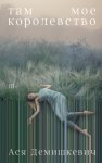 Там мое королевство