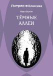 Темные аллеи