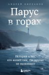 Парус в горах. История о тех, кто живет там, где другие не выживают