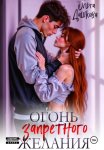 Огонь запретного желания
