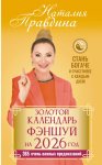 Золотой календарь фэншуй на 2026 год. 365 очень важных предсказаний. Стань богаче и счастливее с каждым днем