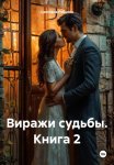 Виражи судьбы Книга 2