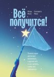 Всё получится! Почему одни достигают желаемого, а другие нет, и как сделать, чтобы всё получалось