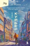 Курьер. Реальная история человека, которого всегда ждут, но редко замечают