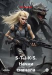 S-T-I-K-S. Начни сначала