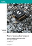 Искусственный интеллект: необъяснимый, непредсказуемый, неконтролируемый. Роман Ямпольский. Саммари