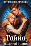 Тайна звездной башни