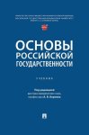 Основы российской государственности