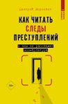 Как читать следы преступлений. О чем не расскажет поп-культура
