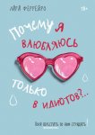 Почему я влюбляюсь только в идиотов?.. Пора перестать по ним страдать!