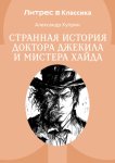 Странная история доктора Джекила и мистера Хайда