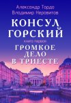 Консул Горский. Громкое дело в Триесте