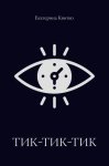 Тик-тик-тик