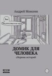 Домик для человека. Сборник историй