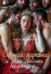 Спящая царевна и семь сводных богатырей
