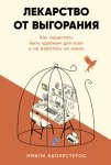 Лекарство от выгорания: Как перестать быть удобным для всех и не работать на износ